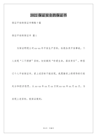 2024保证安全的保证书_3