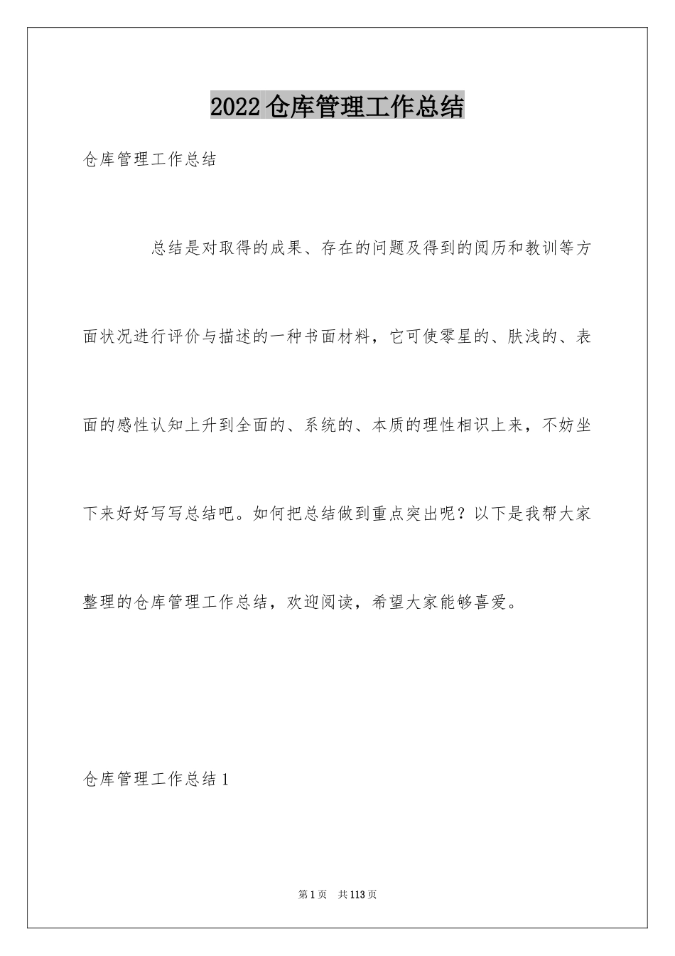 2024仓库管理工作总结_22_第1页