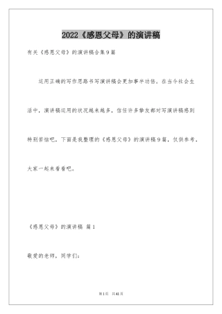 2024《感恩父母》的演讲稿_226