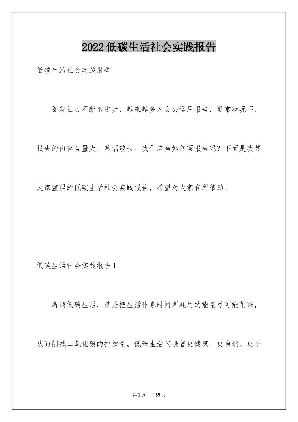 2024低碳生活社会实践报告_1_第1页