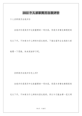 2024个人求职简历自我评价_3