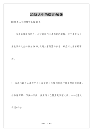 2024人生的格言66条_3