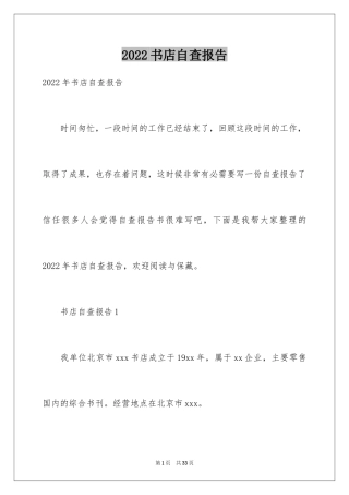 2024书店自查报告