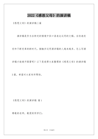 2024《感恩父母》的演讲稿_383