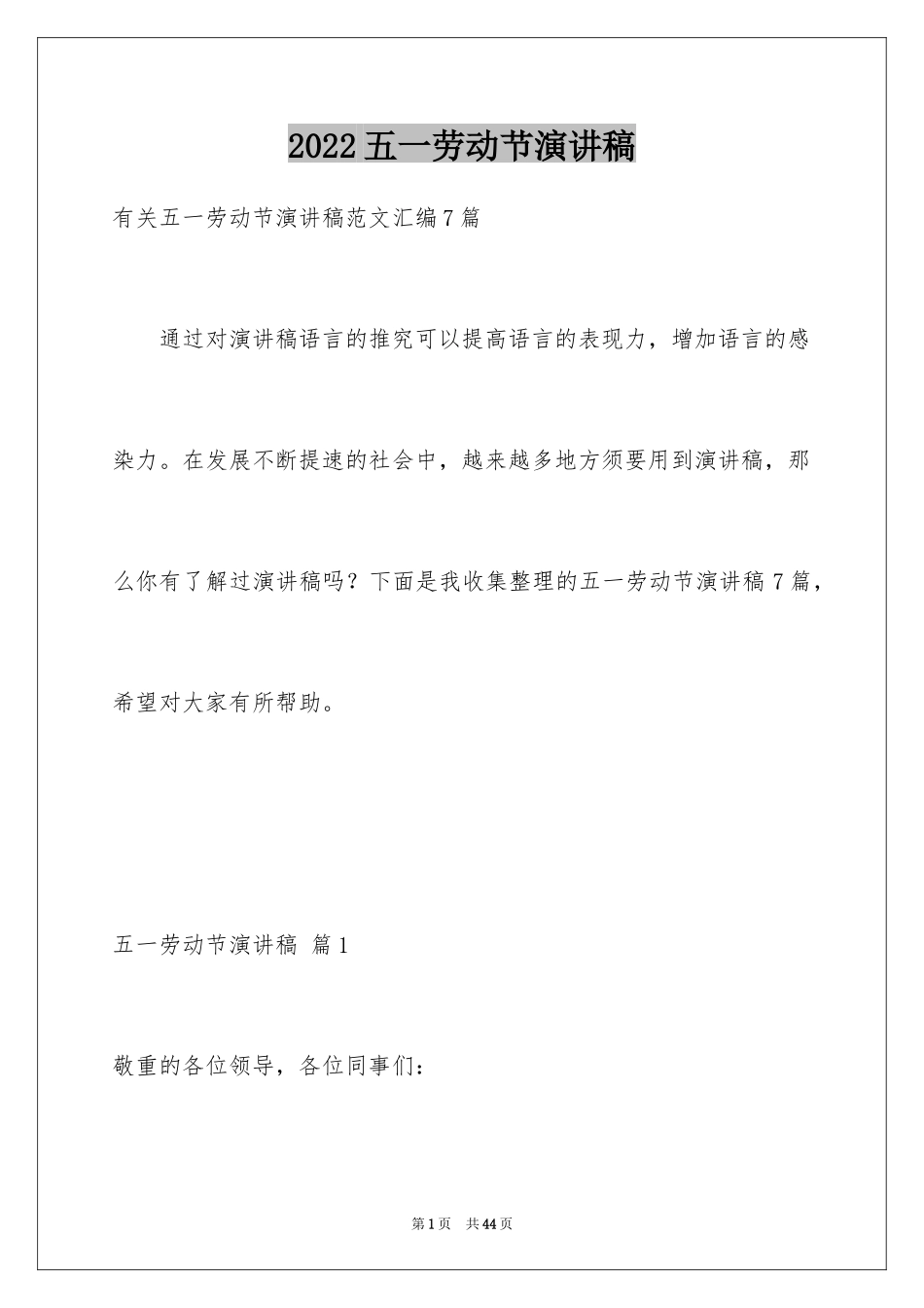 2024五一劳动节演讲稿_1613_第1页