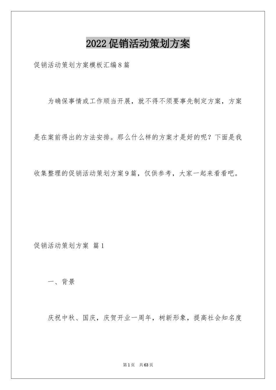 2024促销活动策划方案_11_第1页
