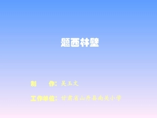 题西林壁 (3)