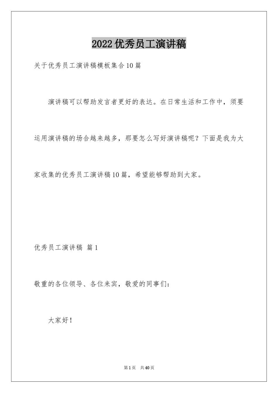 2024优秀员工演讲稿_2572_第1页