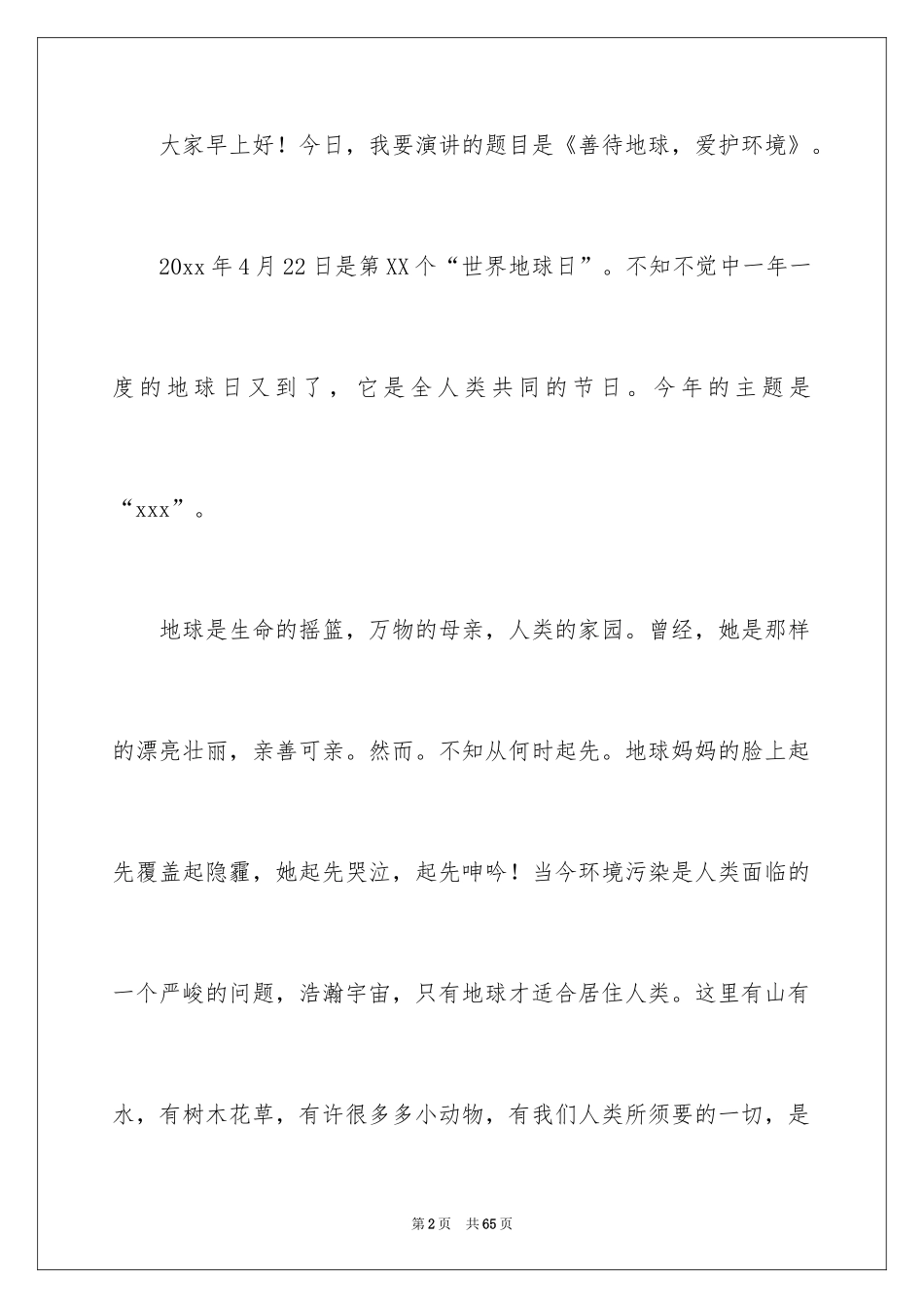 2024世界地球日演讲稿_30_第2页