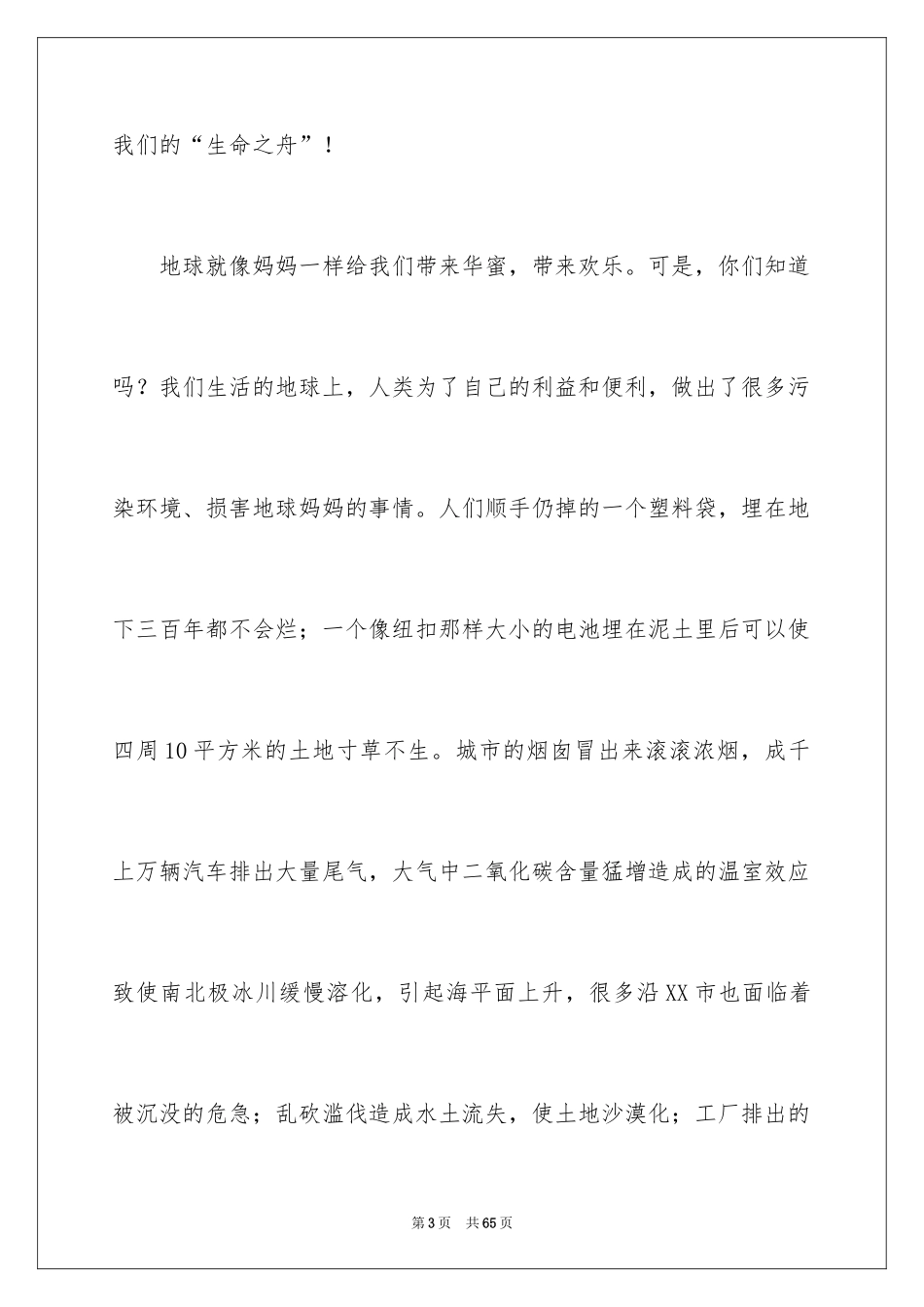 2024世界地球日演讲稿_30_第3页