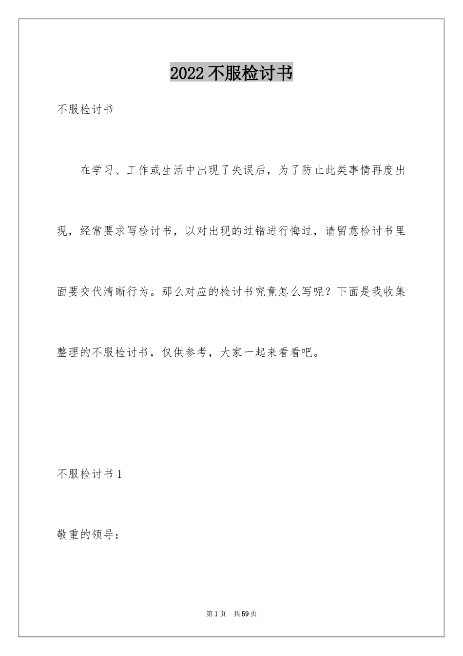 2024不服检讨书_第1页