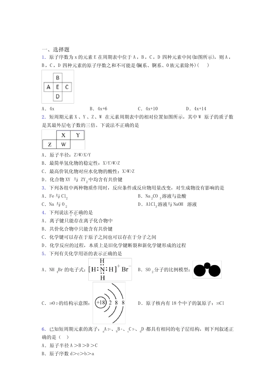 ...化学必修一第四章《物质结构元素周期律》阶段练习(含答案解析)_..._第1页