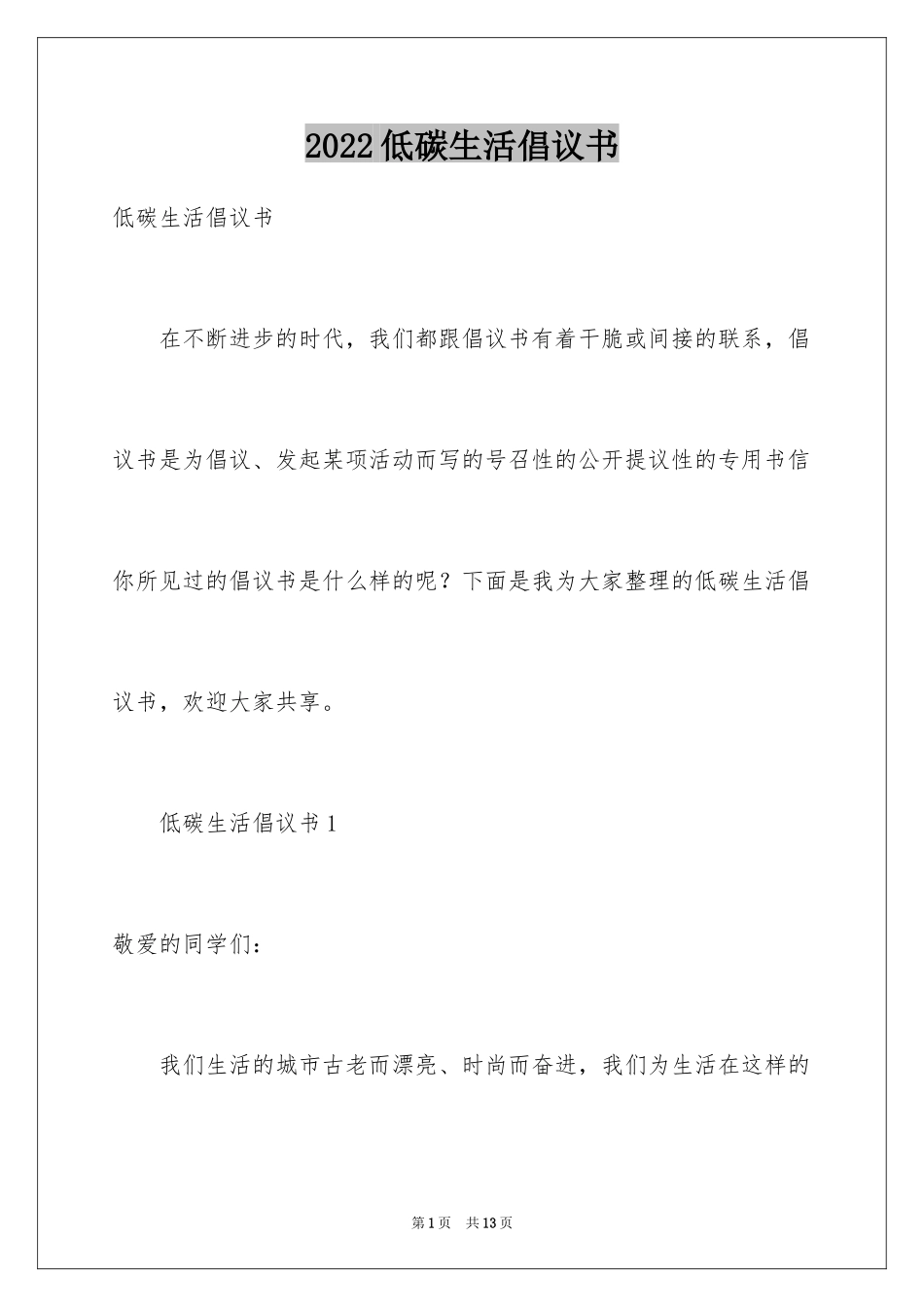 2024低碳生活倡议书_189_第1页