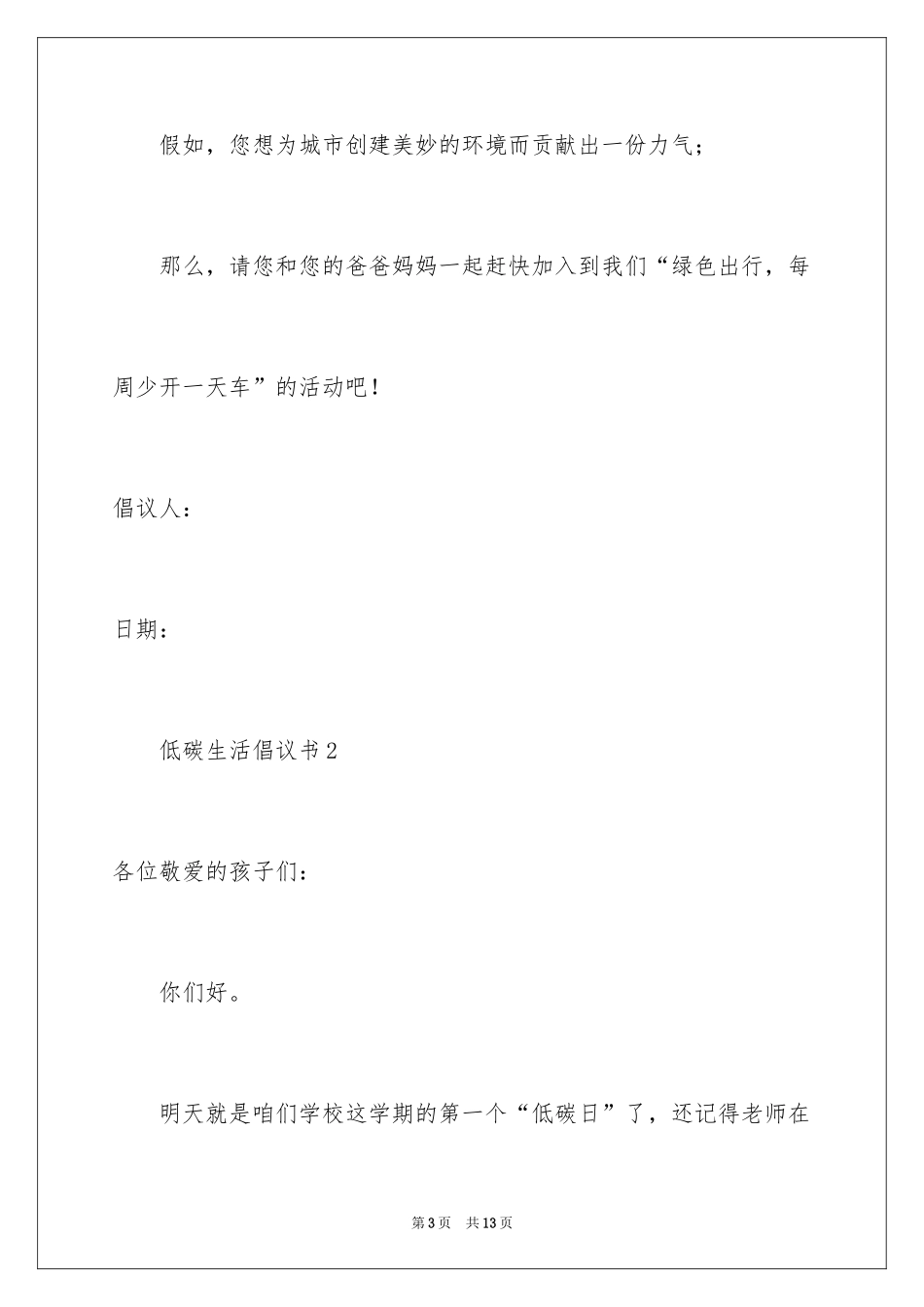 2024低碳生活倡议书_189_第3页