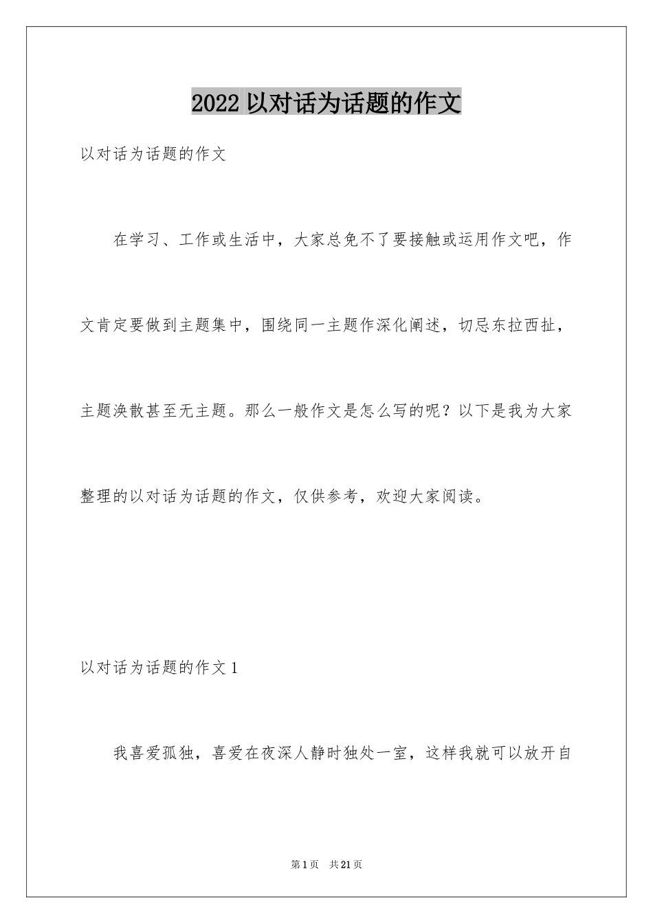 2024以对话为话题的作文_1_第1页
