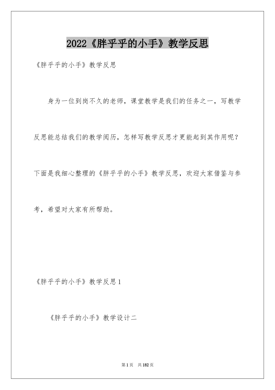 2024《胖乎乎的小手》教学反思_3_第1页