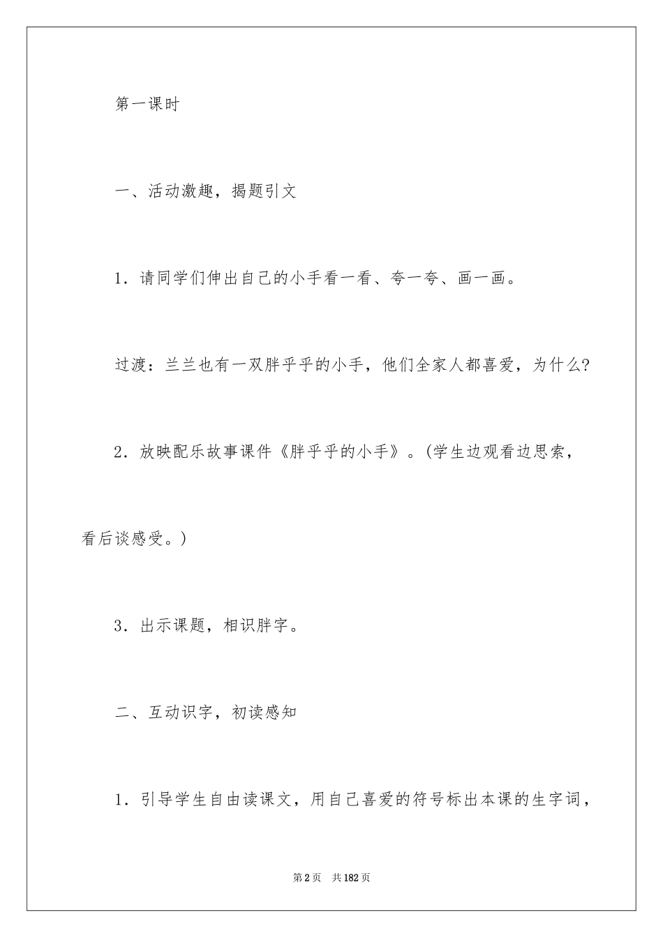 2024《胖乎乎的小手》教学反思_3_第2页