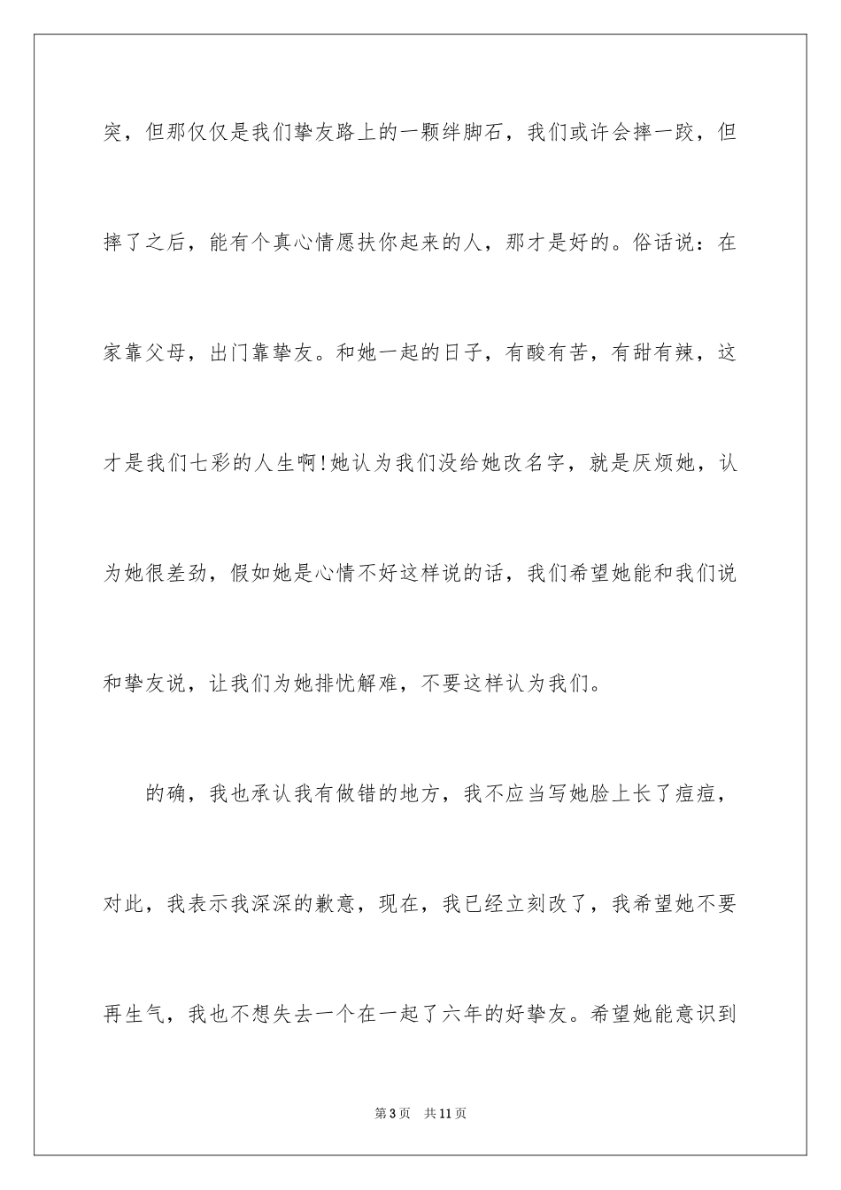 2024一封小学生的道歉信_第3页