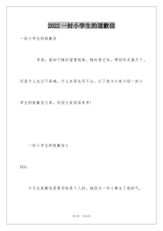 2024一封小学生的道歉信