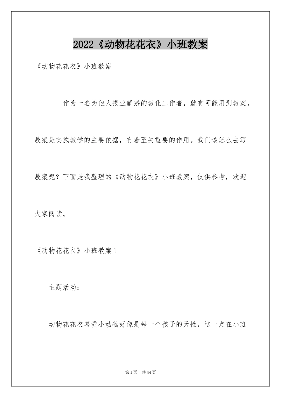 2024《动物花花衣》小班教案_第1页