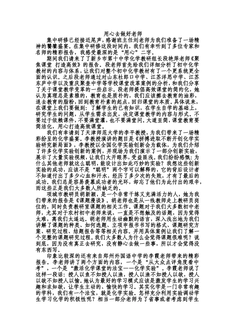 用心去做好老师_第1页