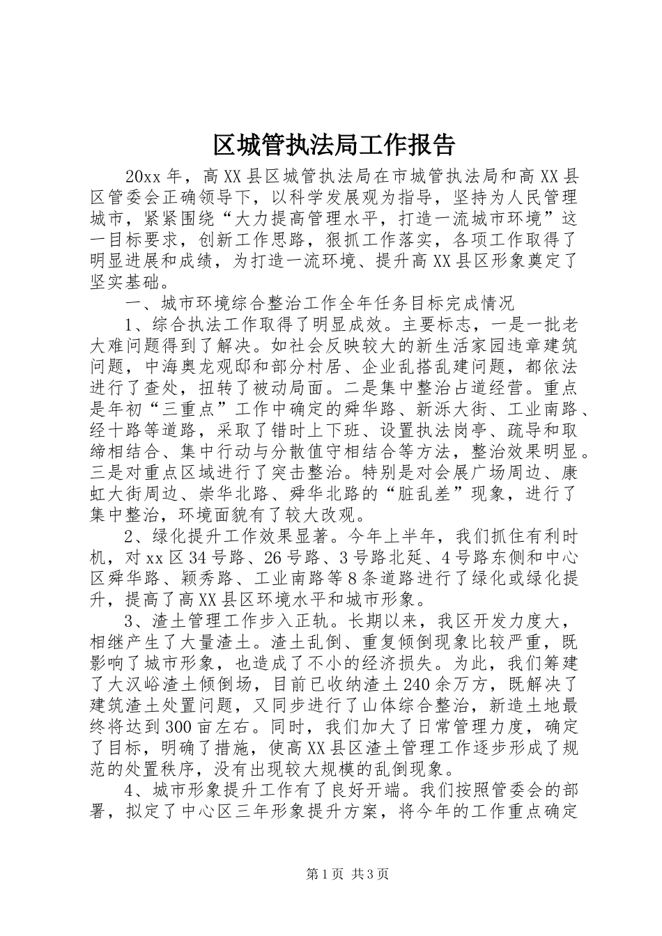 区城管执法局工作报告_第1页