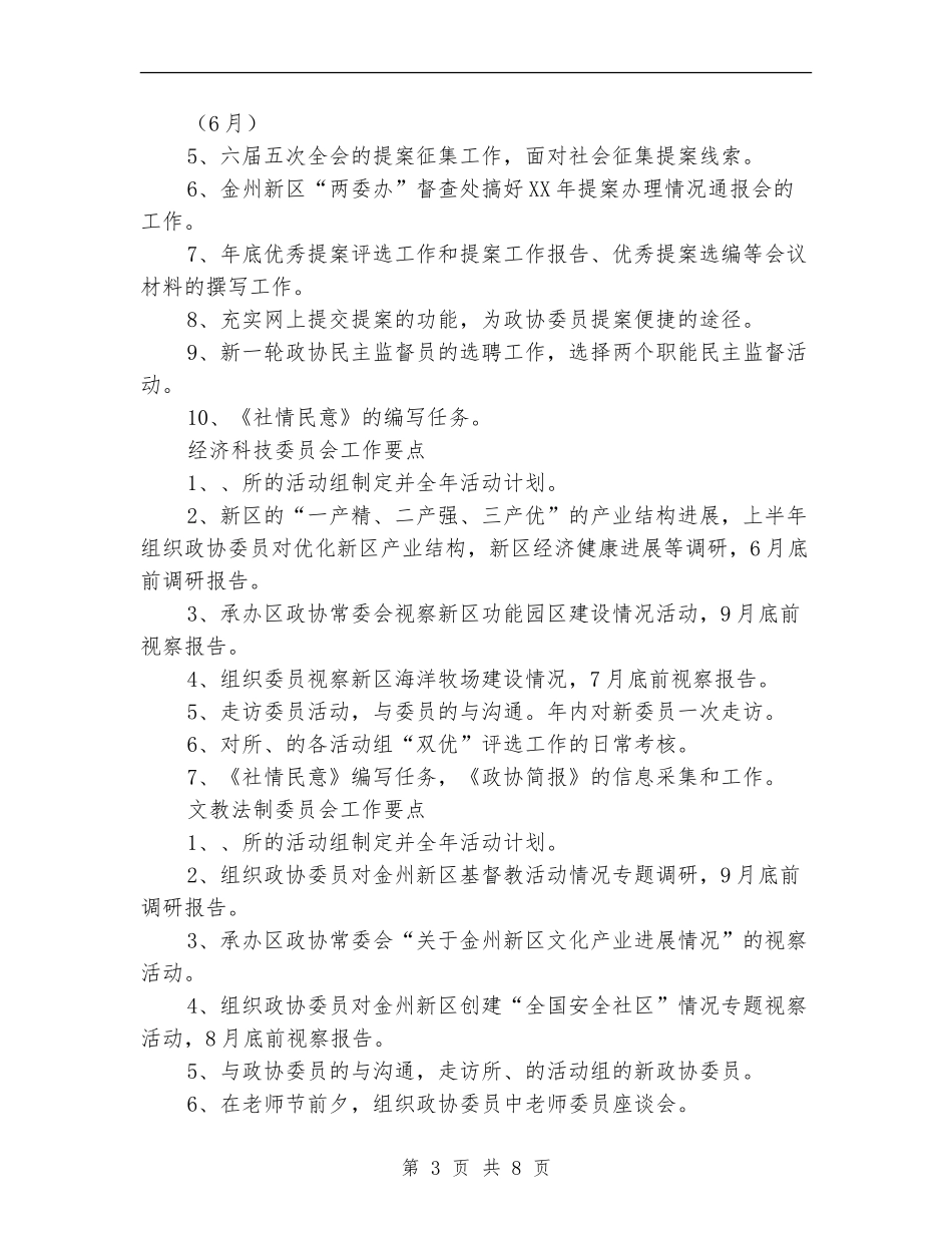 2024年大连某区政协委员会工作计划_第3页