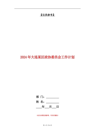 2024年大连某区政协委员会工作计划