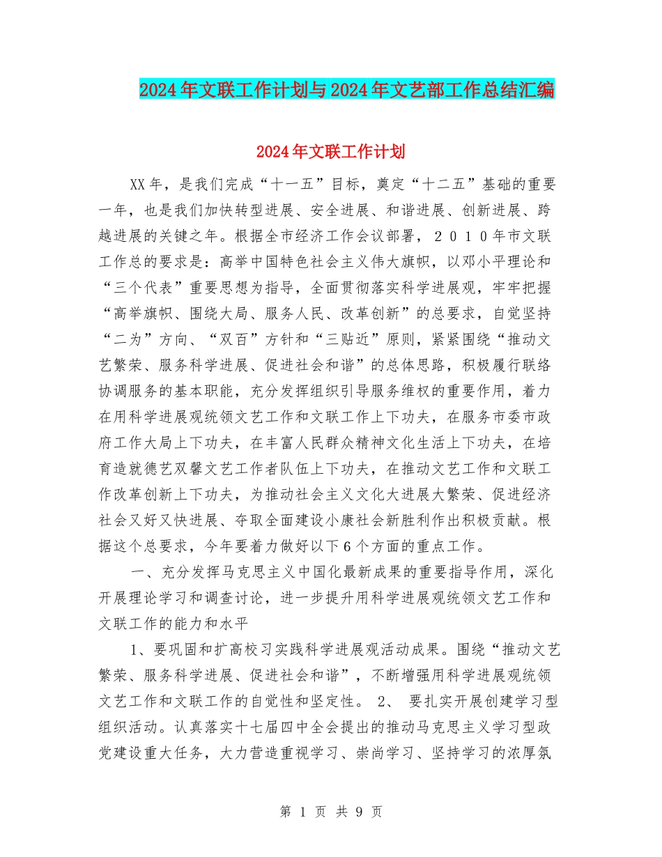 2024年文联工作计划与2024年文艺部工作总结汇编_第1页