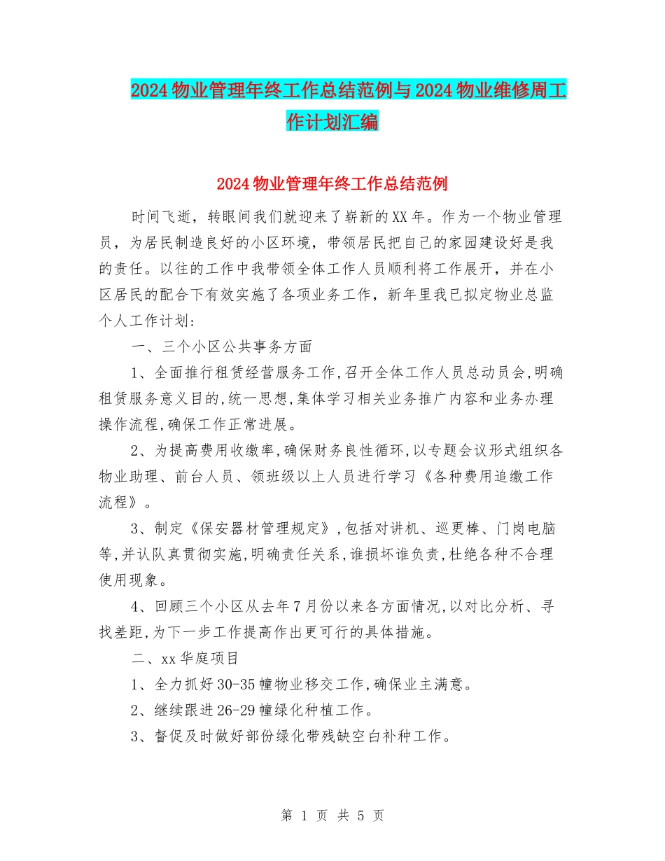 2024物业管理年终工作总结范例与2024物业维修周工作计划汇编_第1页