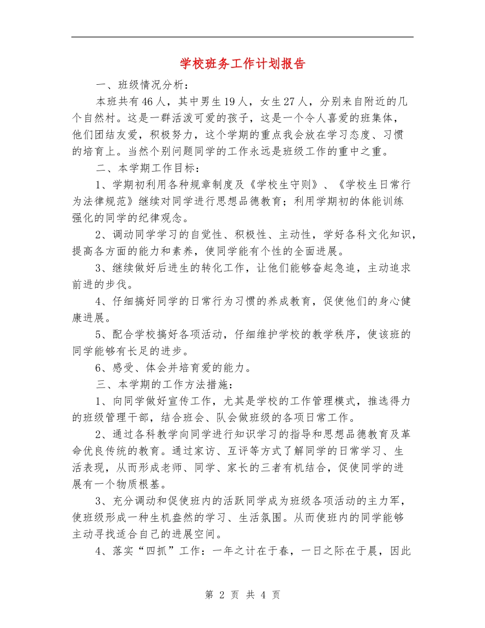 小学班务工作计划报告_第2页