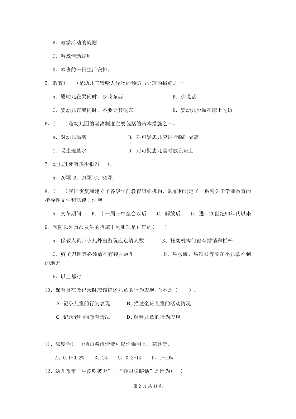 2024年【职业资格考试】幼儿园保育员四级能力考试试题_第2页
