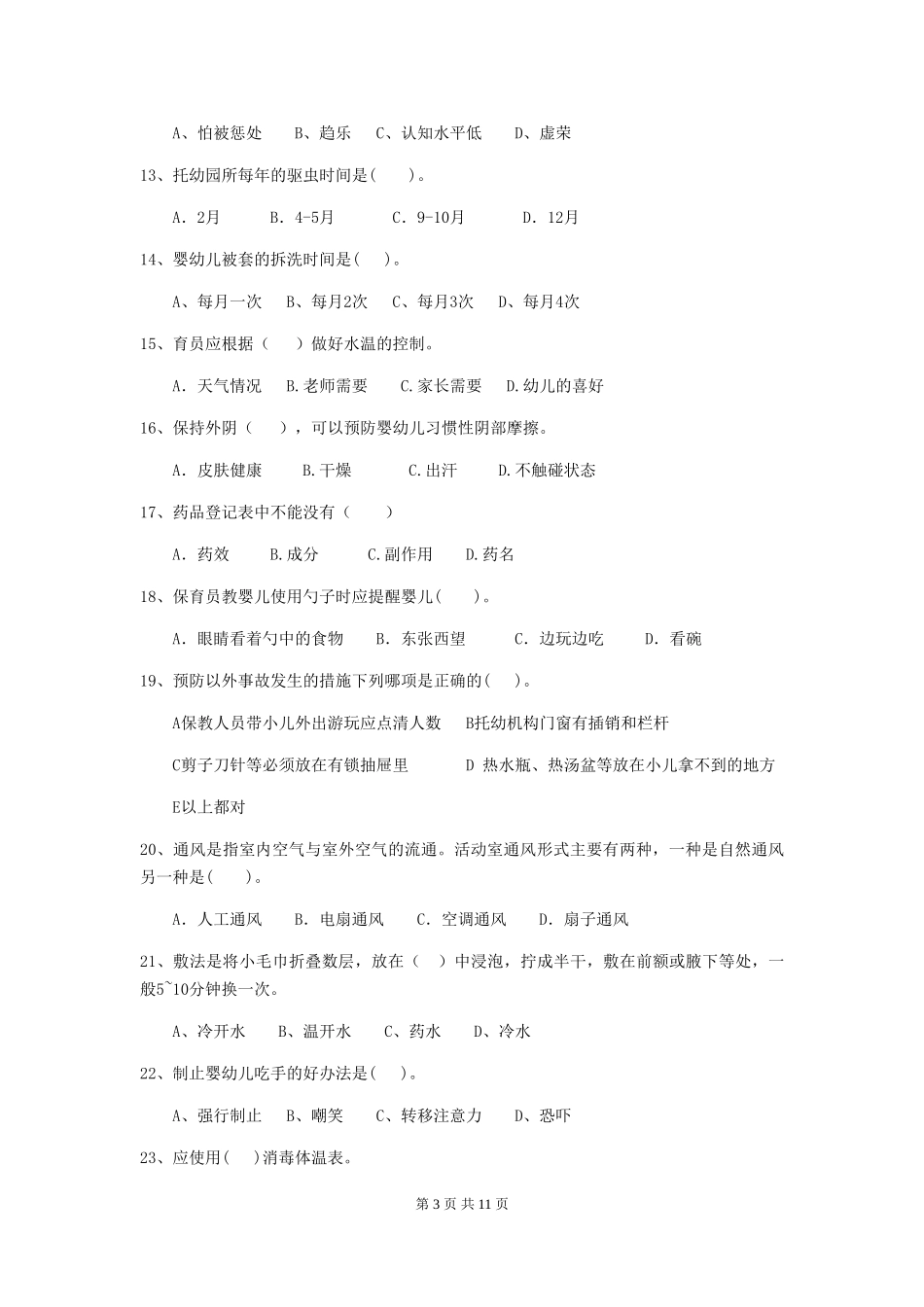 2024年【职业资格考试】幼儿园保育员四级能力考试试题_第3页