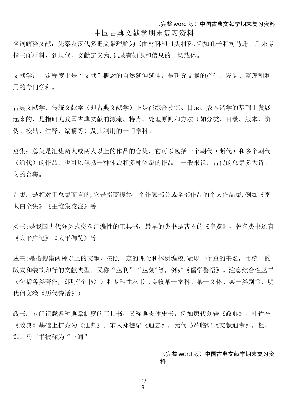 (完整word版)中国古典文献学期末复习资料_第1页