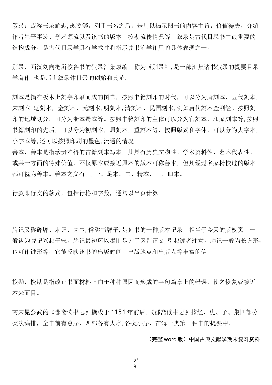 (完整word版)中国古典文献学期末复习资料_第2页