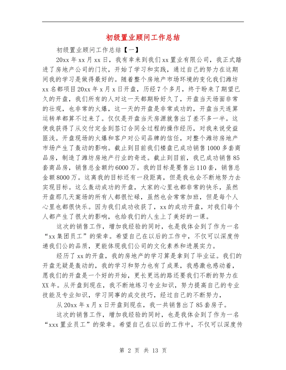 初级置业顾问工作总结_第2页
