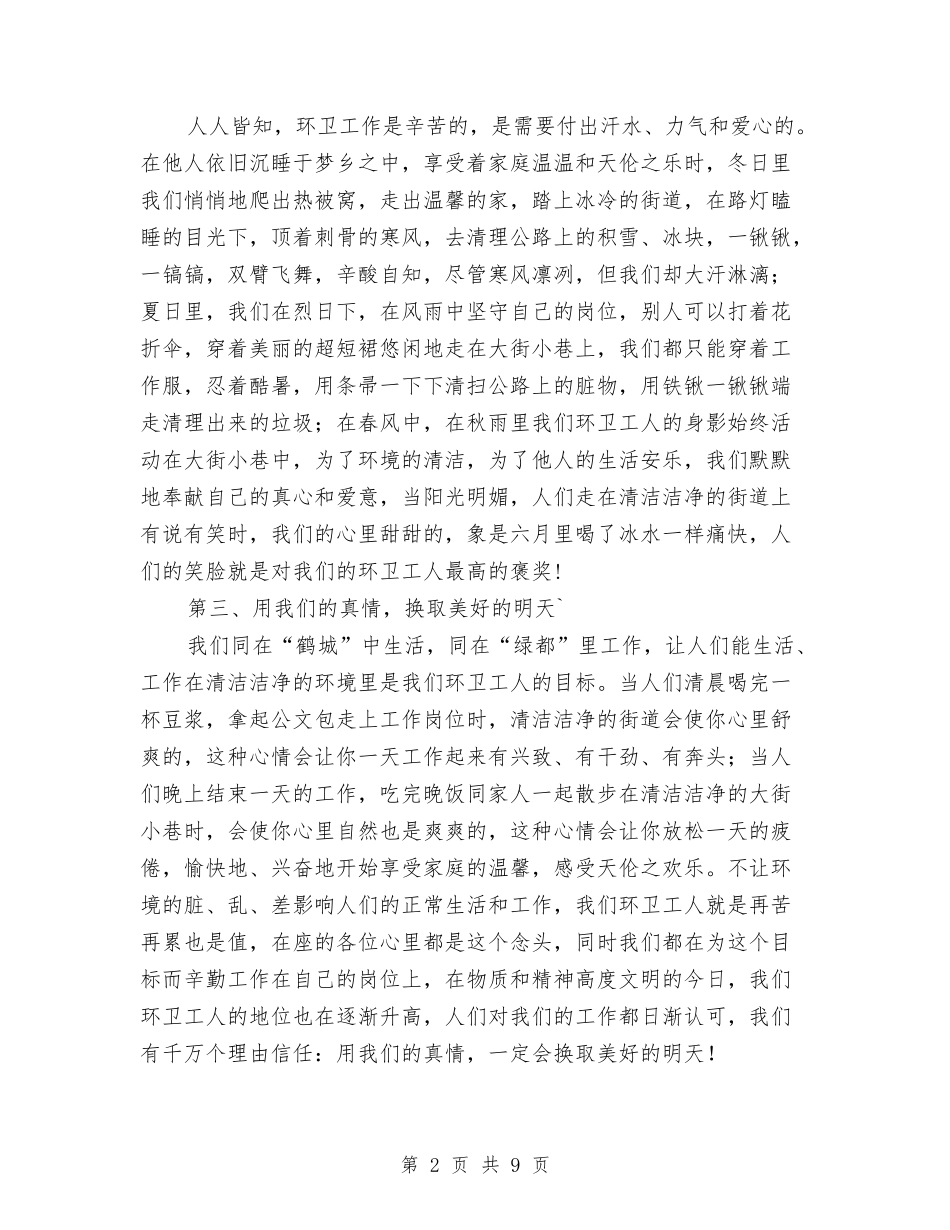 2024年环卫工人工作总结与2024年环境保护局上半年工作总结汇编_第2页