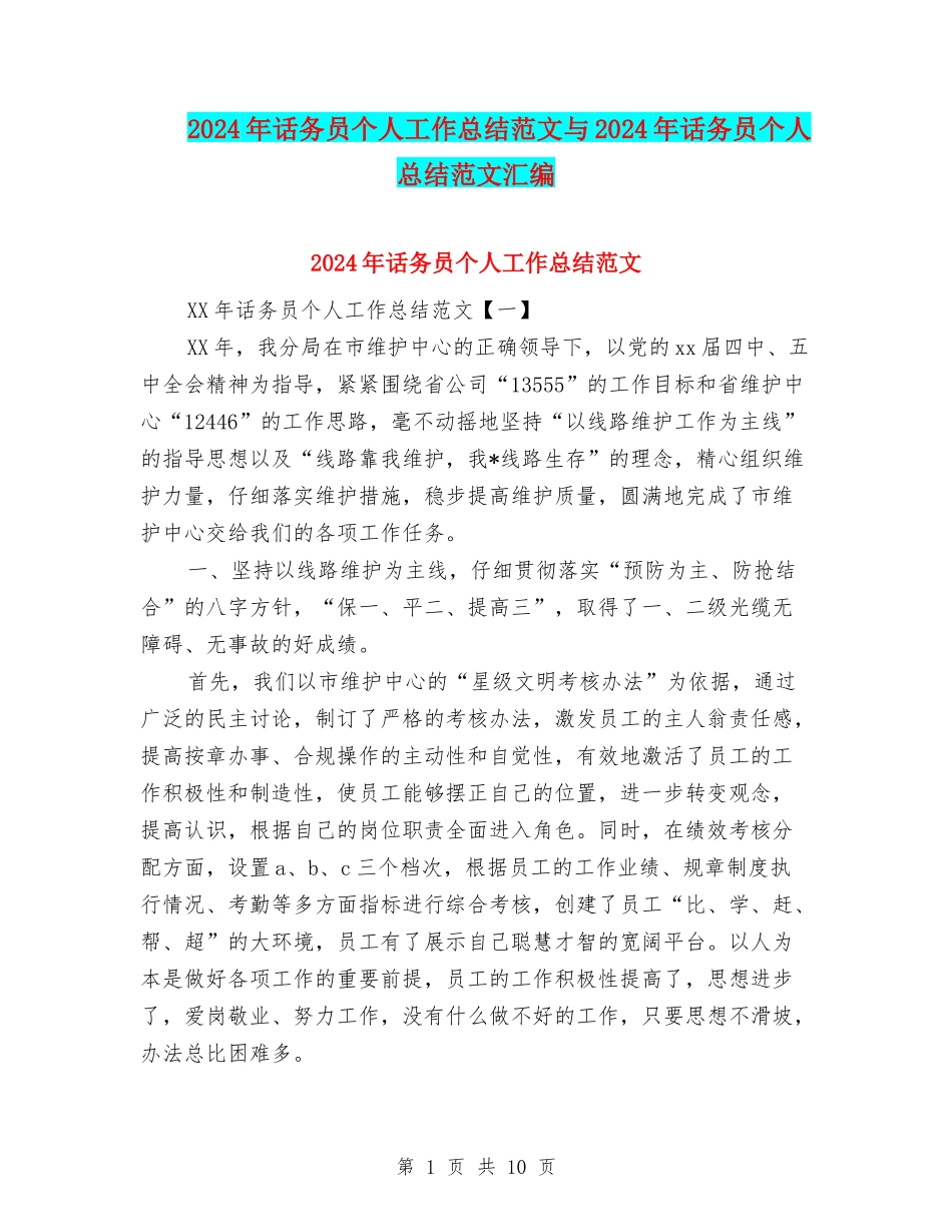 2024年话务员个人工作总结范文与2024年话务员个人总结范文汇编_第1页