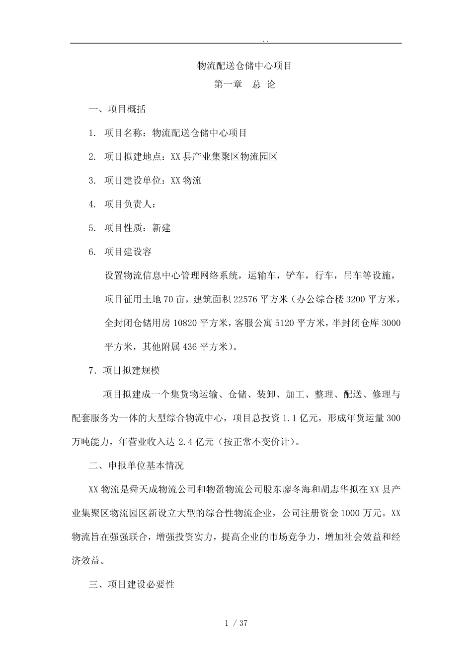 物流配送仓储中心项目可行性方案研究报告 _第1页