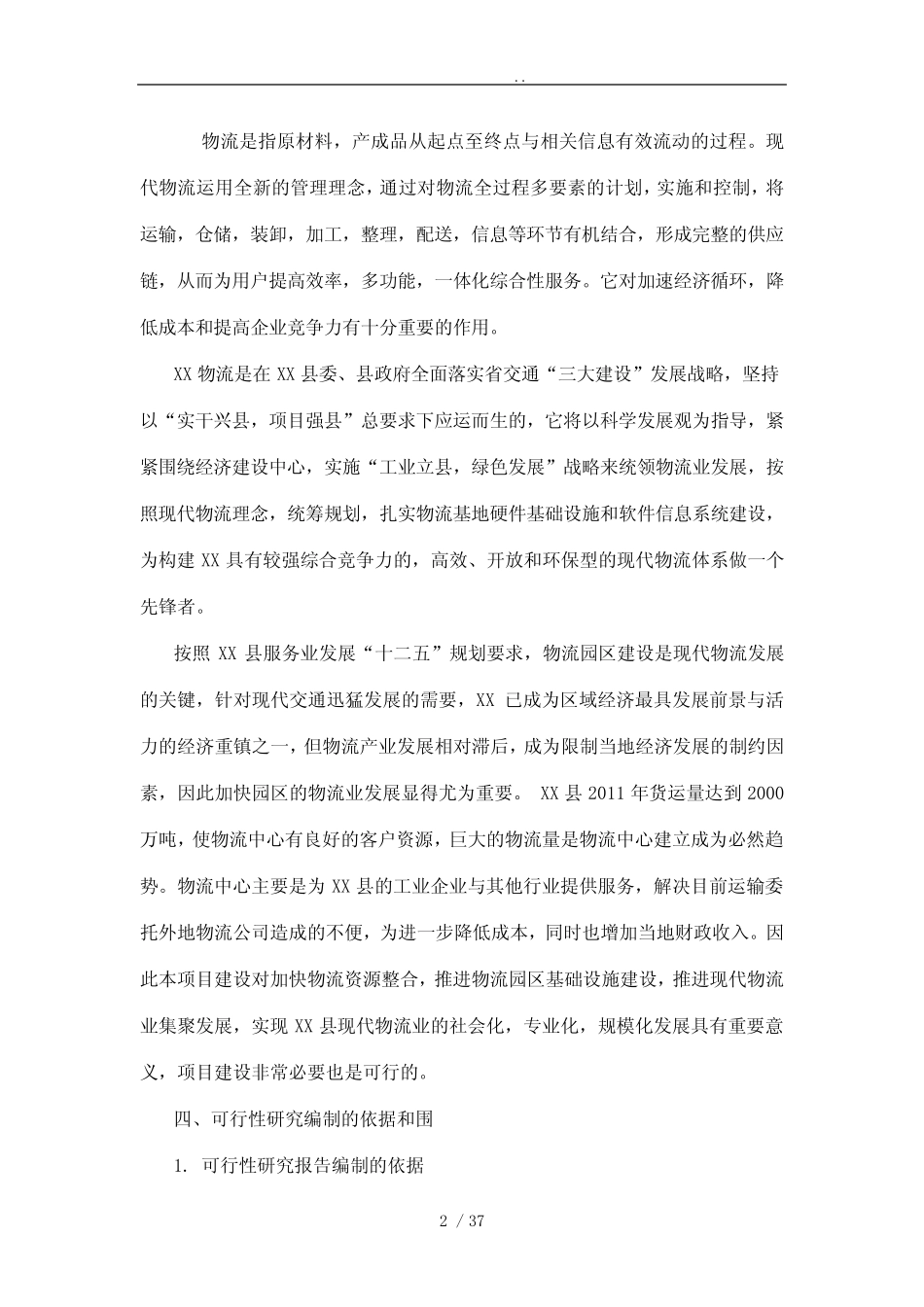 物流配送仓储中心项目可行性方案研究报告 _第2页