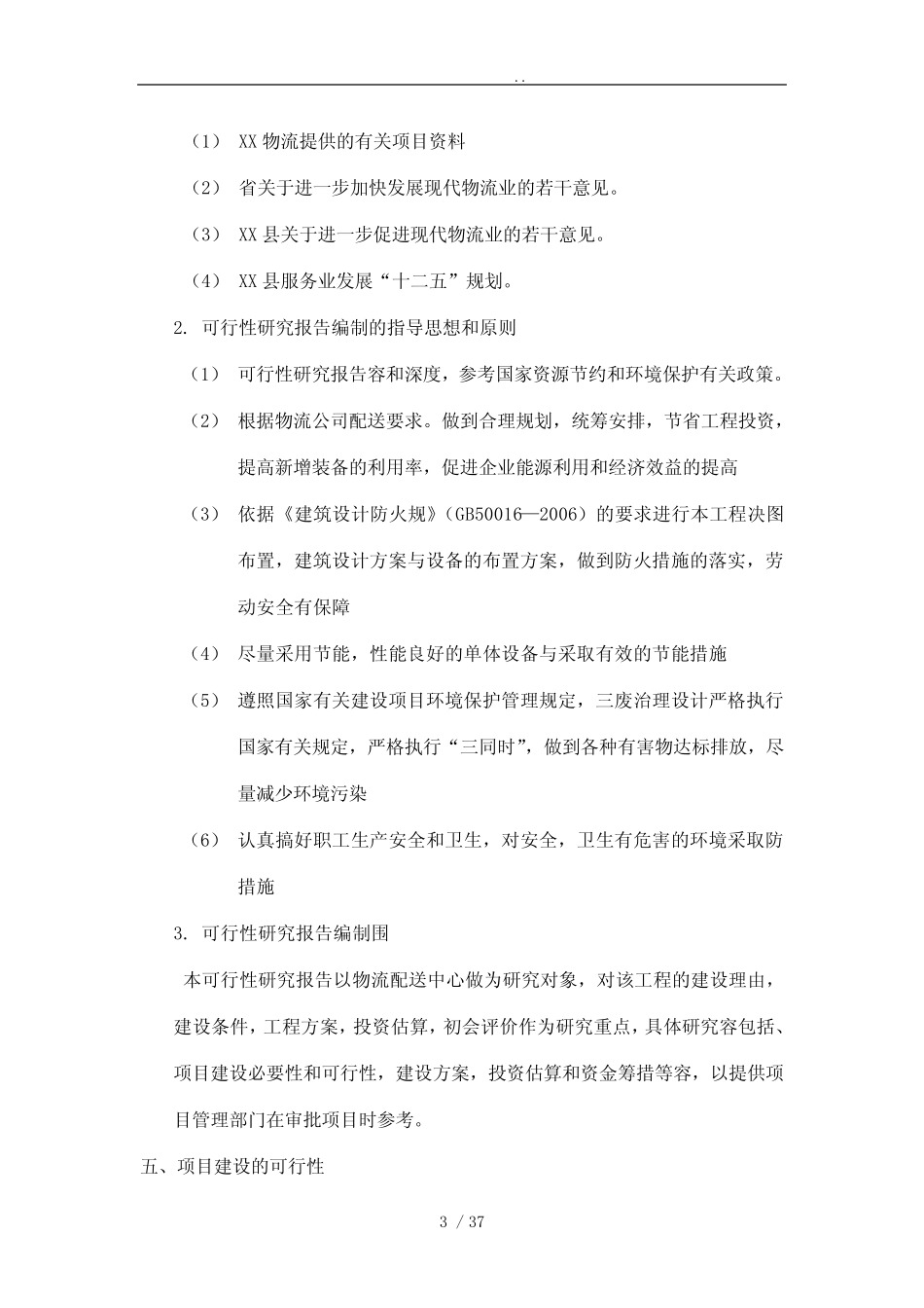 物流配送仓储中心项目可行性方案研究报告 _第3页