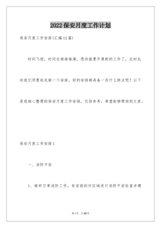 2024保安月度工作计划_3