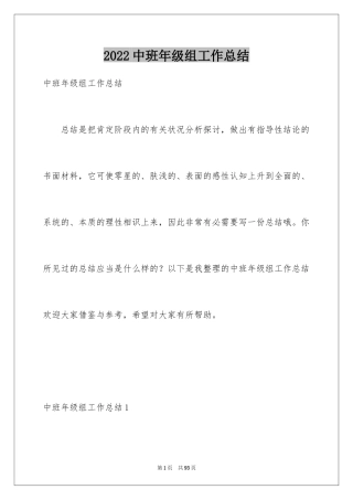 2024中班年级组工作总结_1