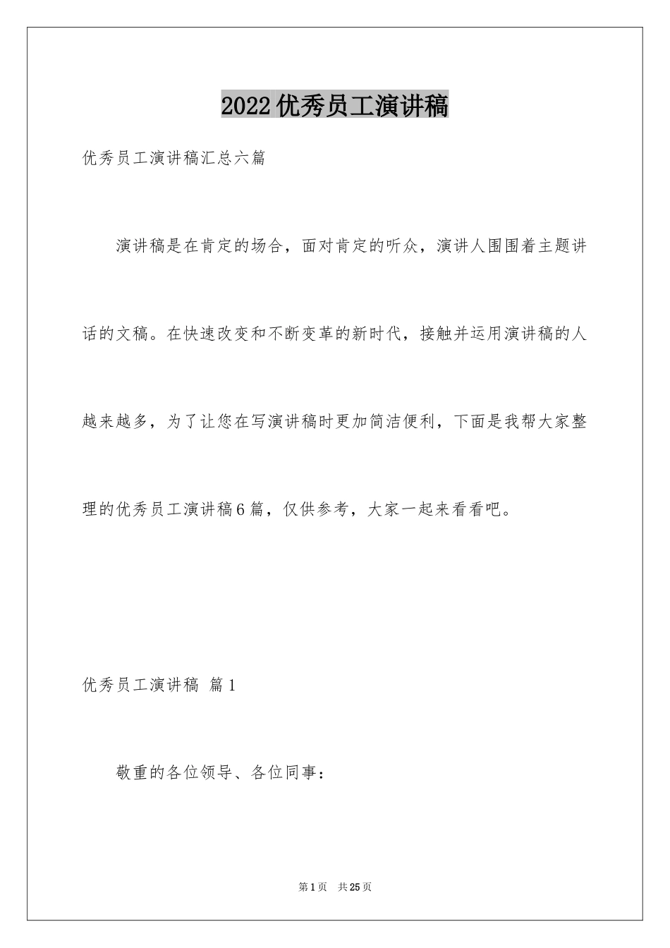 2024优秀员工演讲稿_2029_第1页