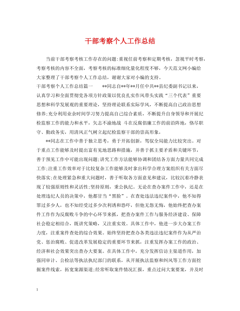 干部考察个人工作总结_第1页