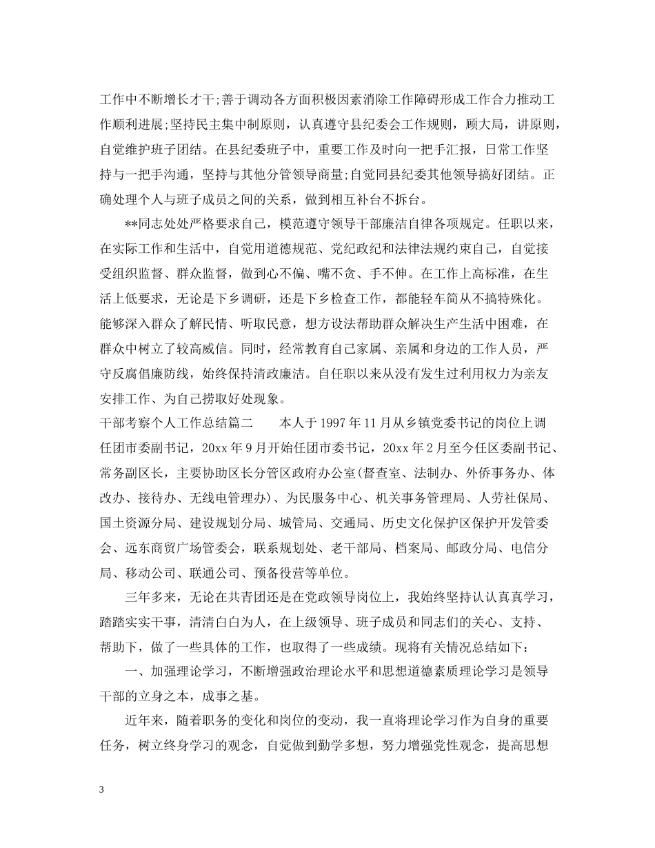 干部考察个人工作总结_第3页