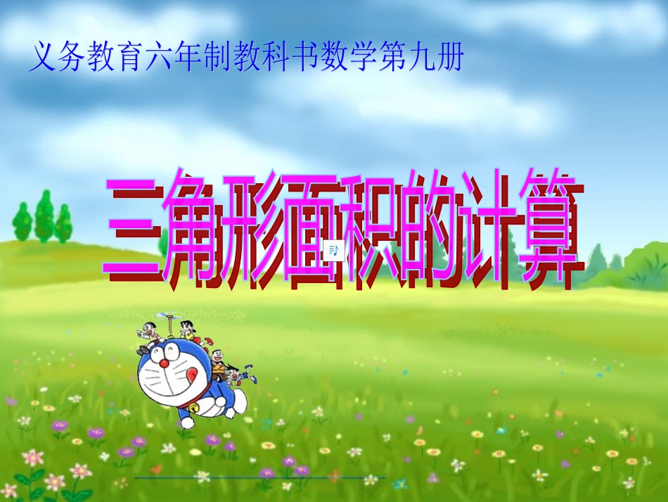 三角形面积公式推导(公开课)_第1页