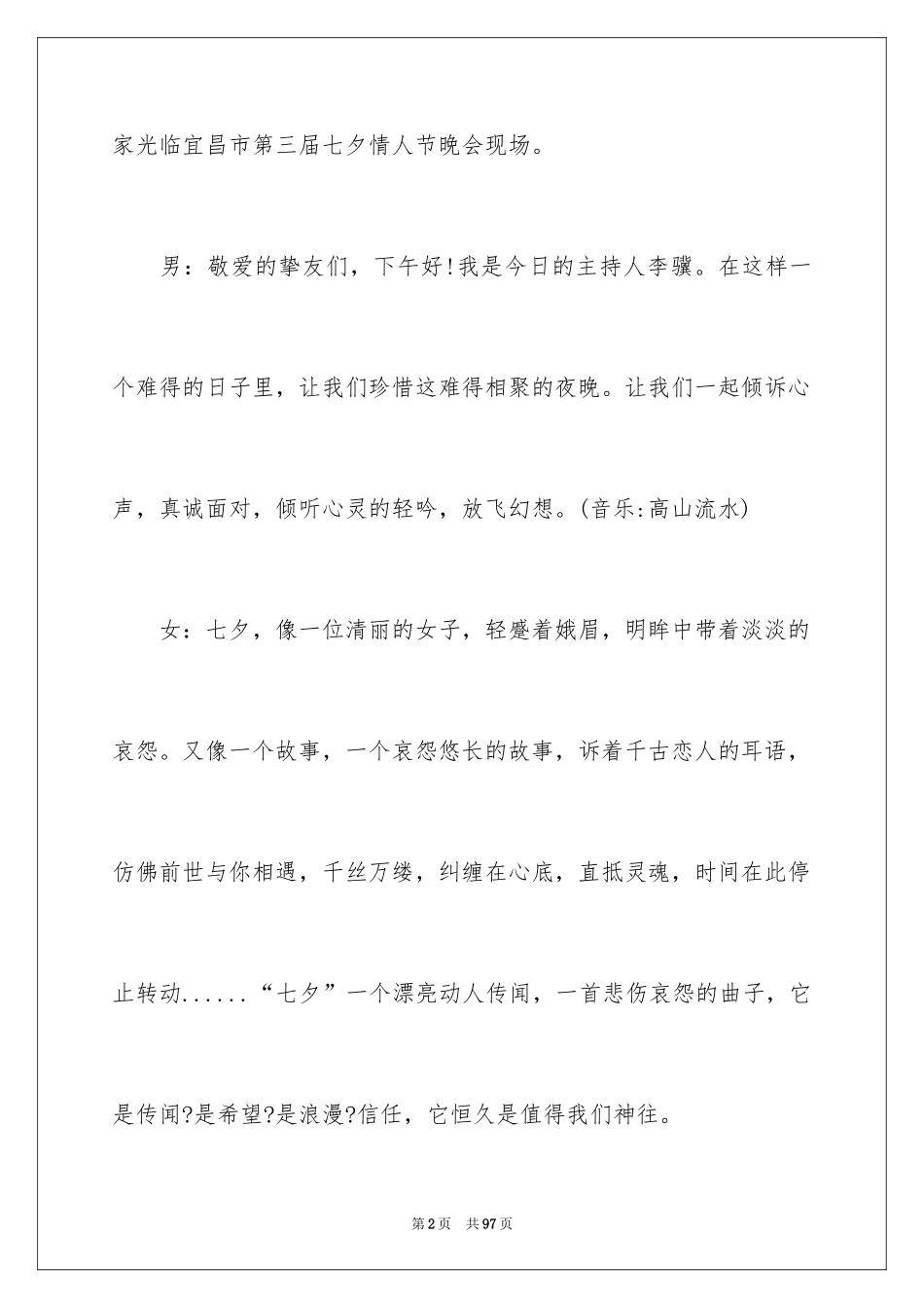 2024七夕情人节晚会主持词_1_第2页
