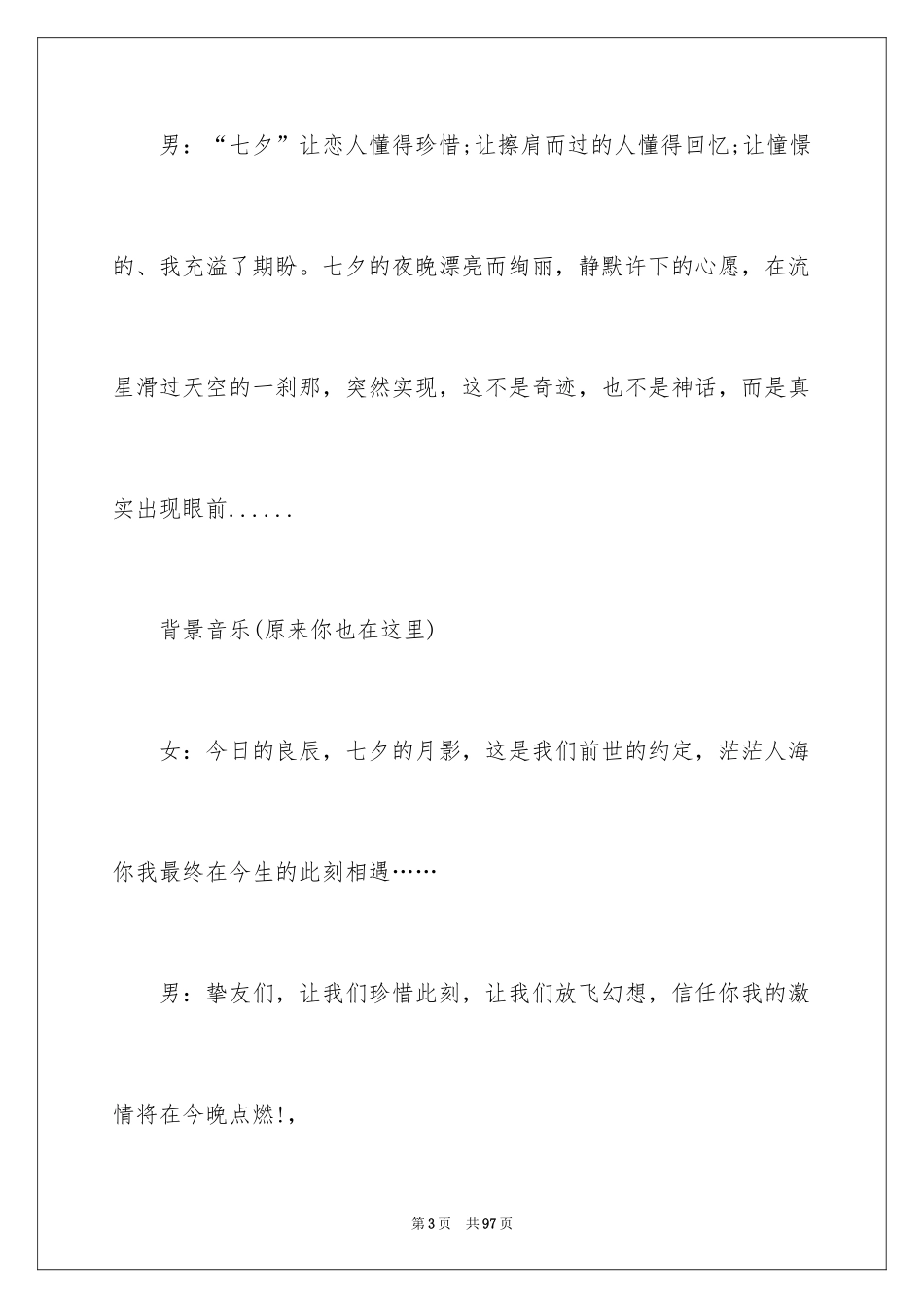 2024七夕情人节晚会主持词_1_第3页