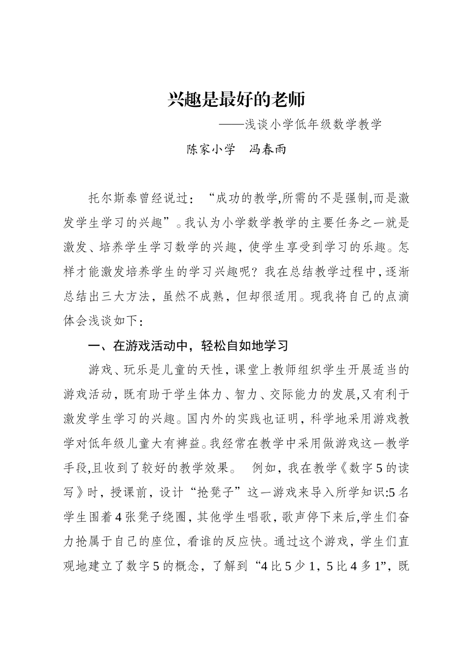 兴趣是最好的老师（冯春雨2015）_第1页